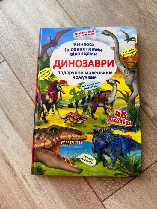Книжка із секретними віконцями. ДИНОЗАВРИ подарунок маленьким чомучкам
