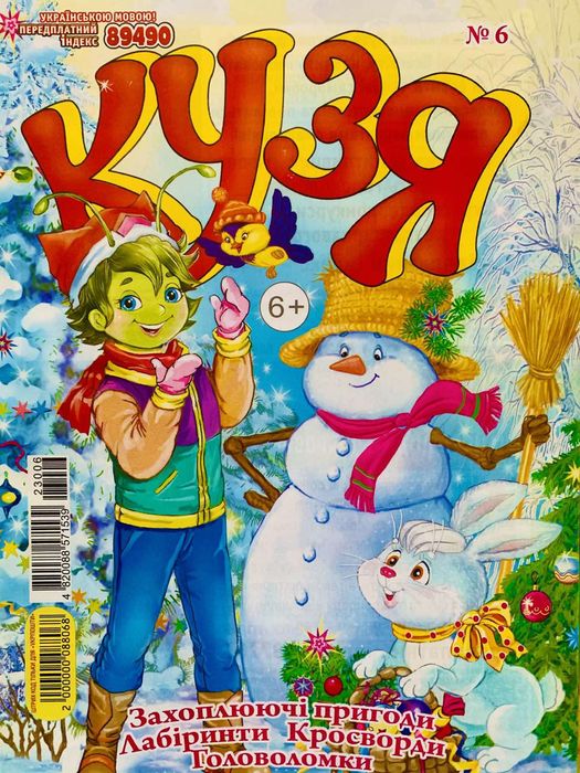 Журнали Кузя нові, набір 6 штук