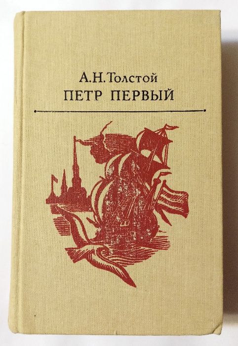 А.Н. Толстой. Петр Первый