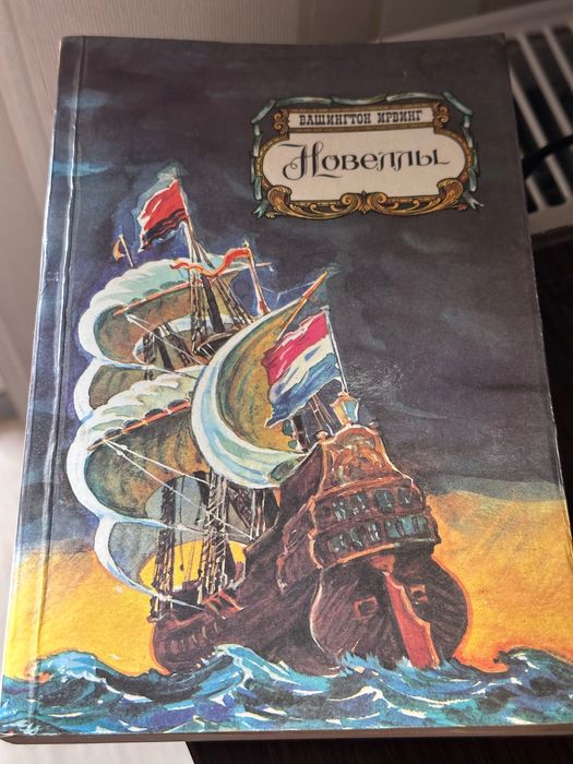 Книга Вашингтон Ирвинг - Новеллы