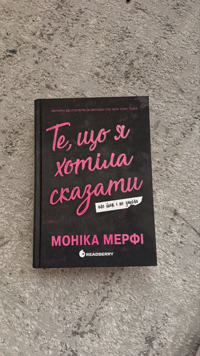 Те що я зотіла сказати, але так і не змогла - Мерфі