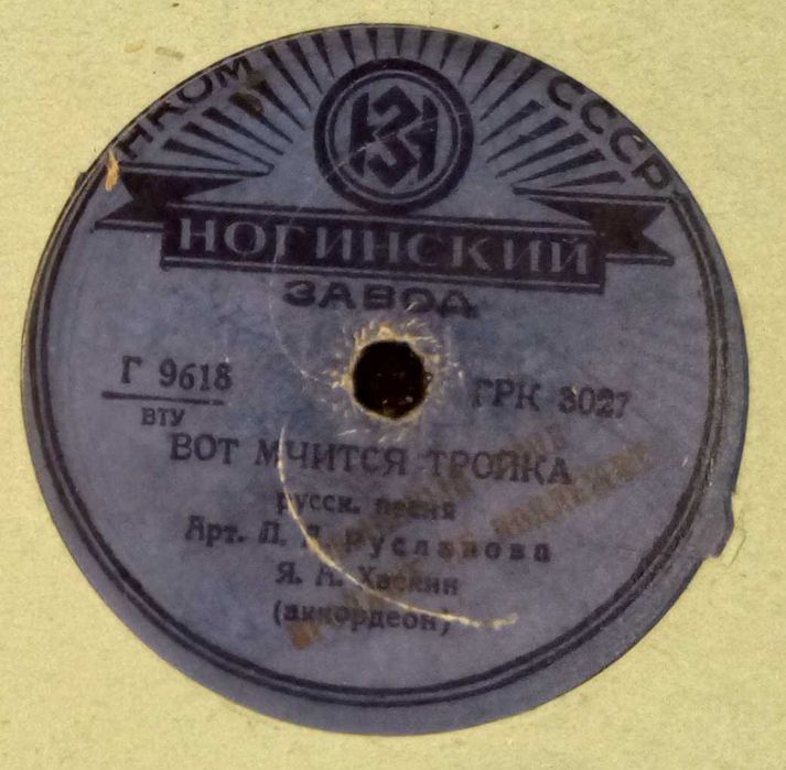 Старинная винил. пластинка 1939 г. Вот мчится тройка, Сарат. частушки.