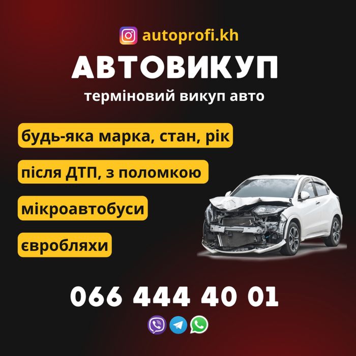 Выкуп  Автомобилей ,деньги сразу .Любое состояние
