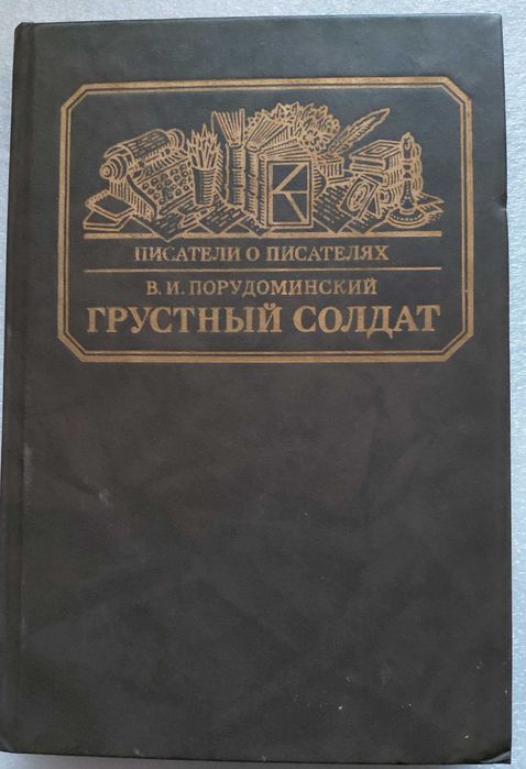 В. Порудоминский. Грустный солдат, или Жизнь Всеволода Гаршина