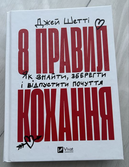Д. Шетти. 8 правил любви