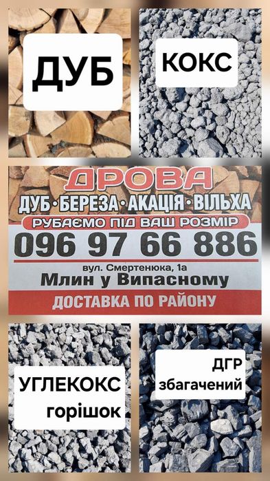 Вугілля,  дрова та брикет.