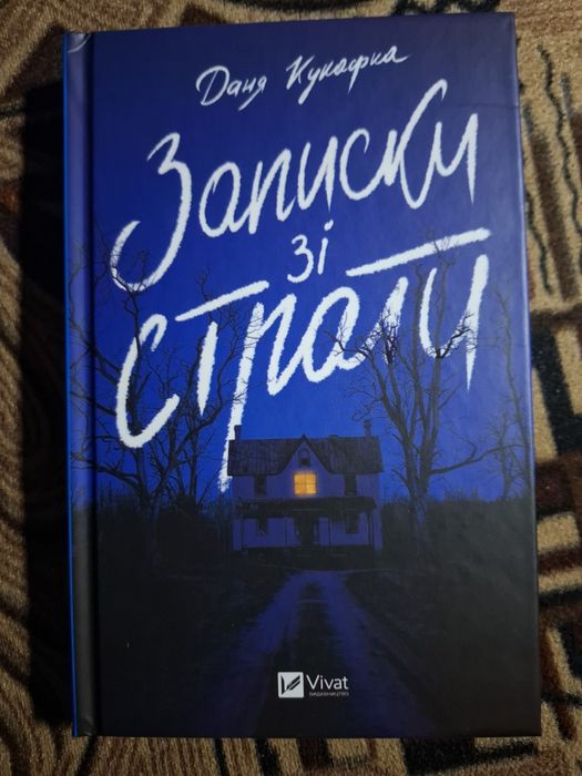 Книга Записки зі страти