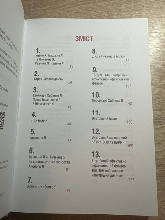 Книга «Хибне Я. Реальне Я. Про внутрішній світ особистості», О. Демчук
