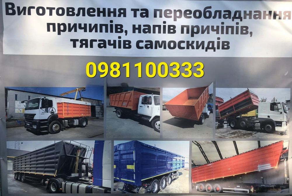 Виготовлення та переобладнання причепів, напівпричіпів, тягачів самоск