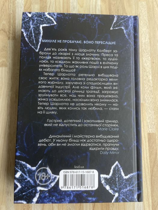 Трилер « Усі, хто міг мене пробачити, мертві» Д. Голландер