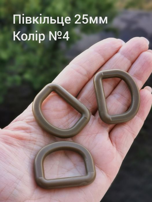 Півкільце 25мм, хакі, койот