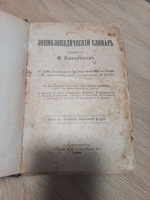 Ф.Павленков "Энциклопедическій словарь" 1899 г.