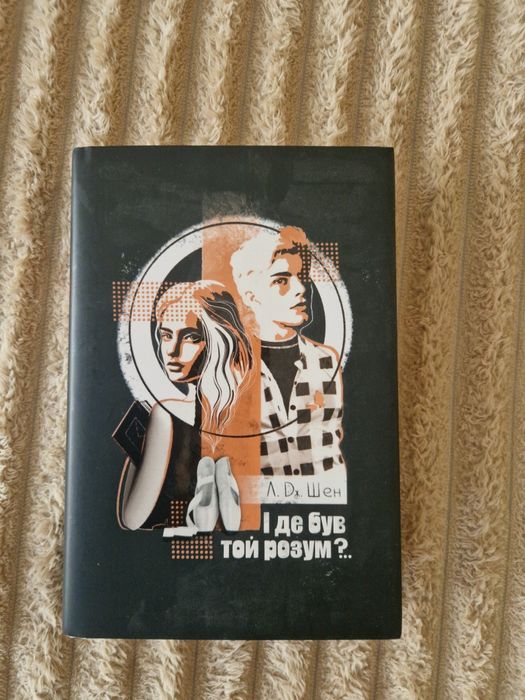 І де був той розум ? Л.Дж.Шен