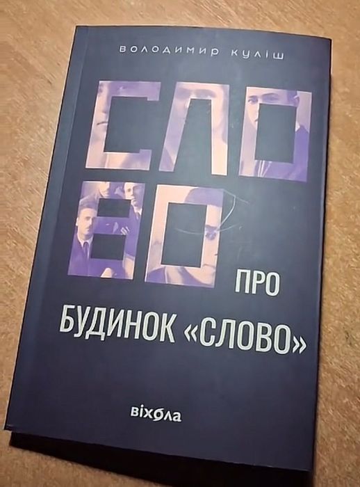 Книга Слово про будинок Слово