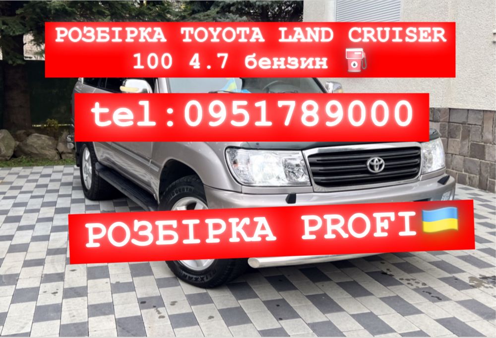 РОЗБІРКА TOYOTA LAND CRUISER 100 4.7 2002-2007 р.в. Все в наявності!