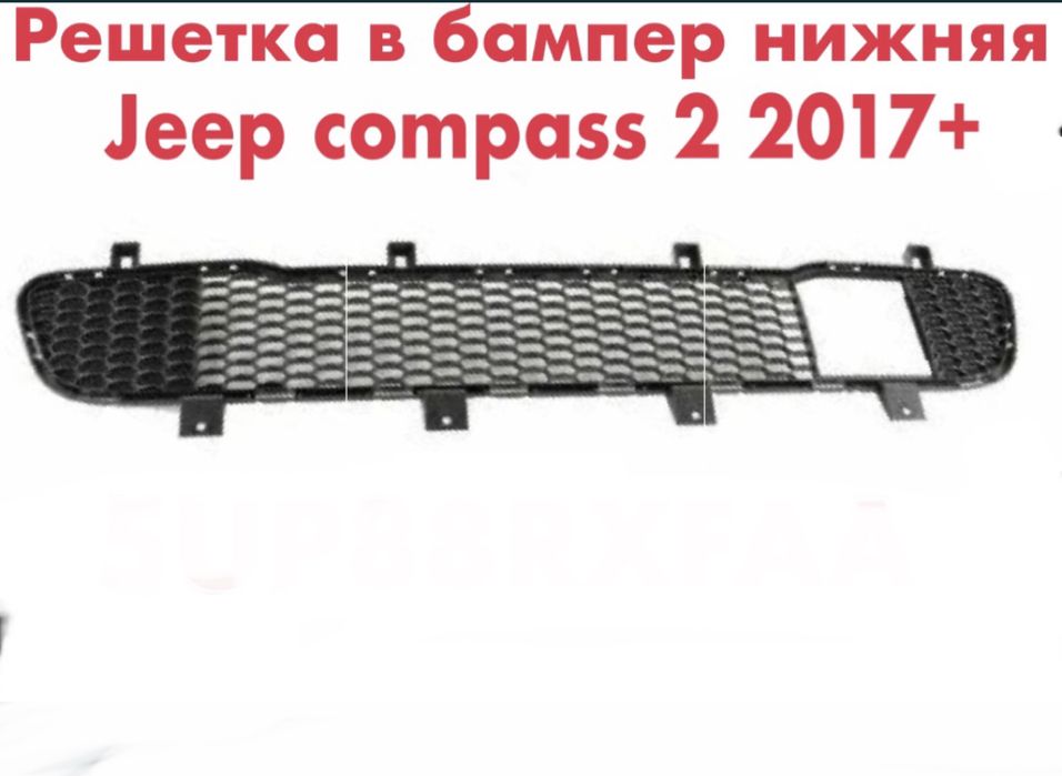 Решетка в бампер Jeep Compass 2 от 2017 года оригинал