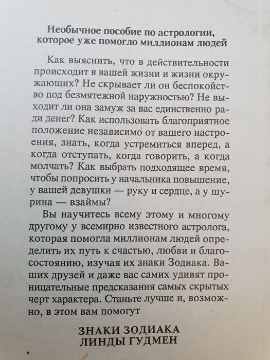 Знаки Зодиака. Гудмен