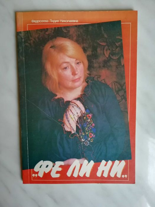 Г. Щербакова. ФЕ ЛИ НИ