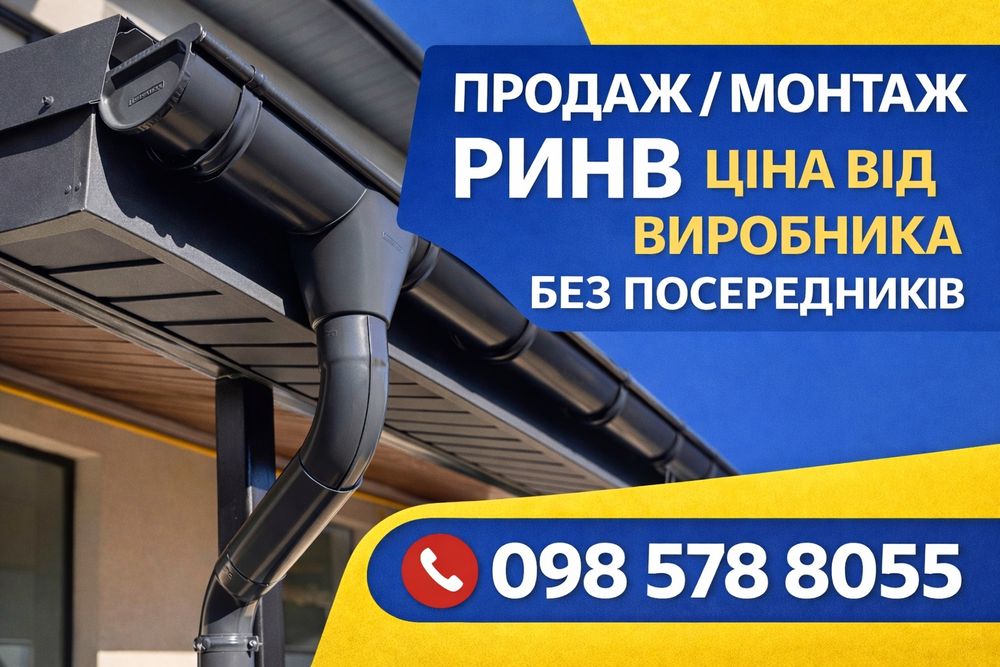 ЯКІСНІ ринви, водостоки, жолоби на дах | МОНТАЖ + ДОСТАВКА