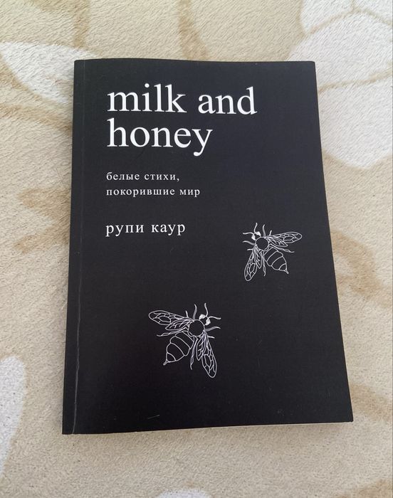 Книга Молоко та мед