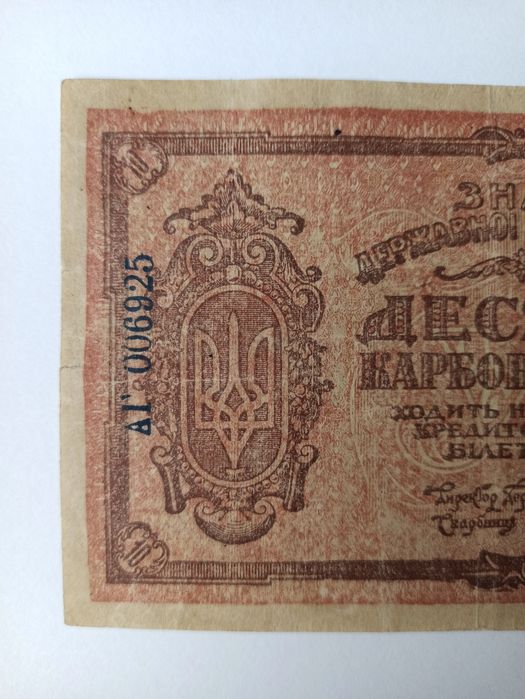 Banknot Ukrainy 10 Karbowańców 1919 rok