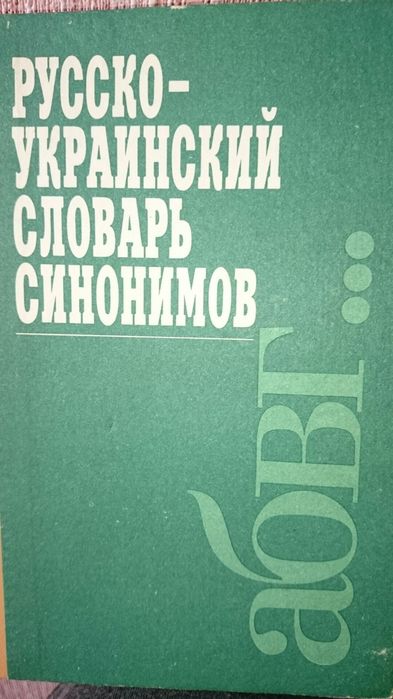 Продам словарь для детей это просто не обходимо