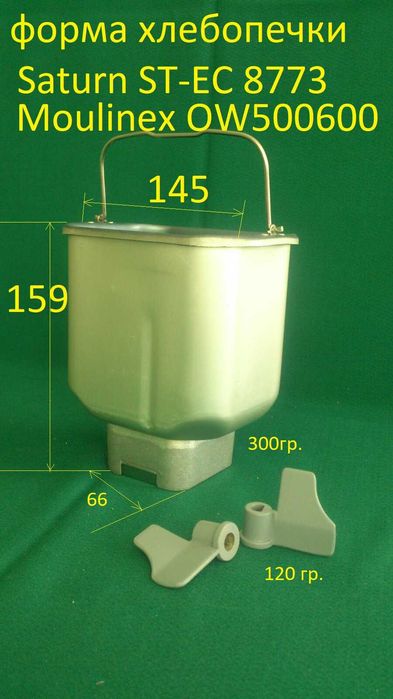 ЛОПАТКА хлебопечки Saturn ST-EC8773, Moulinex,Binatone,Zelmer,