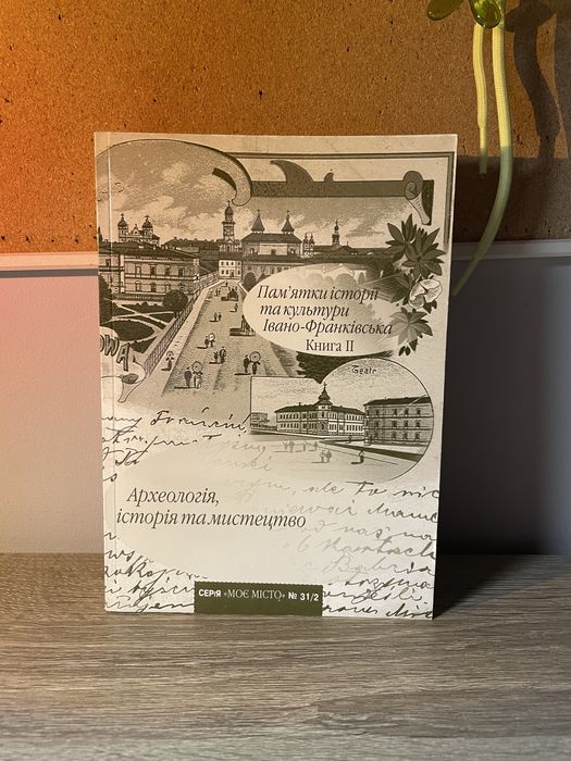 Книги про історію Івано-Франківська