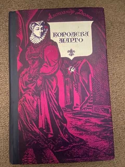 А. Дюма. Королева Марго