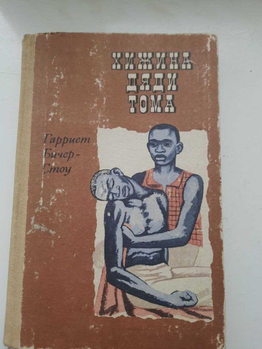 Гарриет БичерСтоу. Хижина дяди Тома