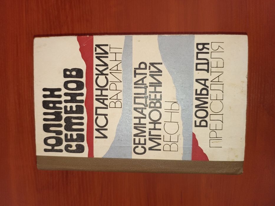 Ю. Семенов. Испанский вариант. Семнадцать мгновений весны