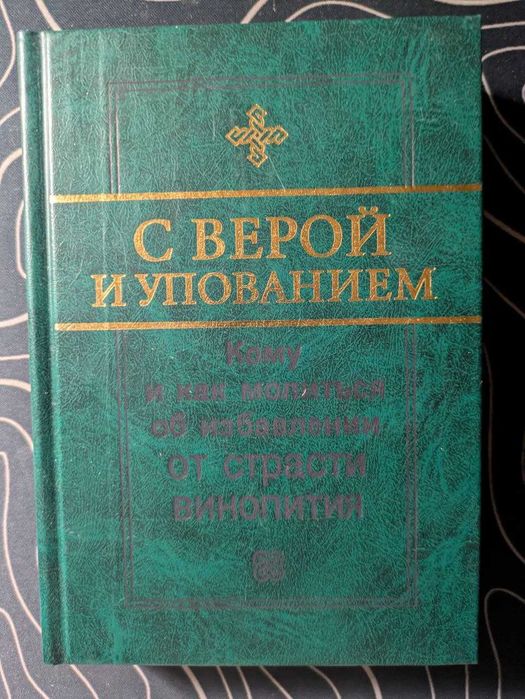 С верой и упованием Кому и как молиться об избавлении от страсти 2002