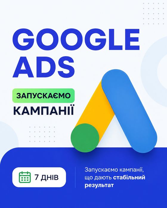 Настройка реклами Google. Реклама Гугл. Сучасні  інструменти