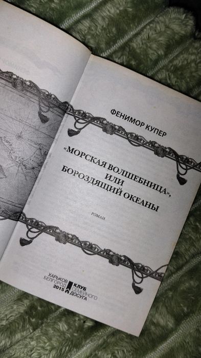 Книга "Морская волшебница, или Бороздящий Океаны". Фенимор Купер