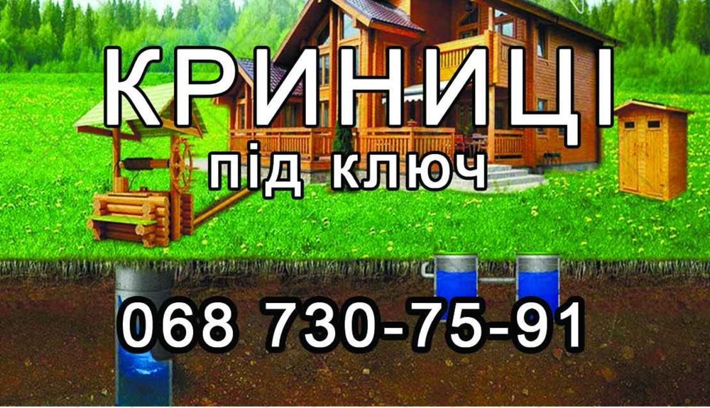 Копання криниць, поглиблення криниць, чистка криниць, криниці під КЛЮЧ