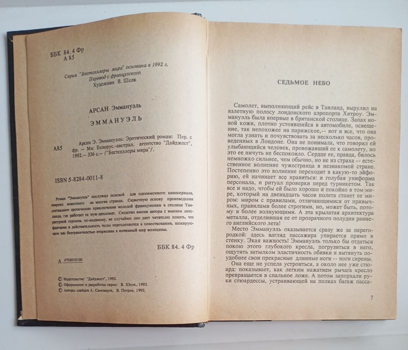 "Еммануель". Е.Аркан. Еротичний роман.