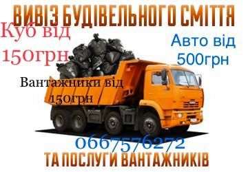 Вивіз сміття Шевченкове та Київська область