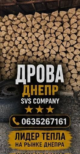 Продам Дрова Днепр без предоплаты