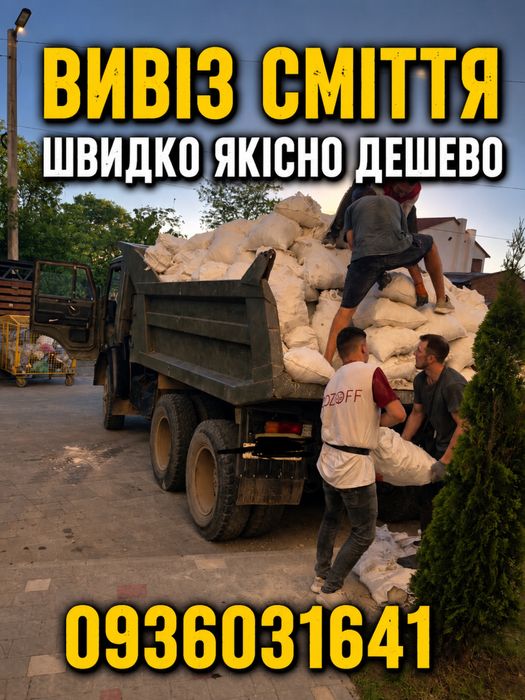 Вивіз сміття/мотлоху/старих речей/ будсміття/Газель/Бус/ЗІЛ/КамА3