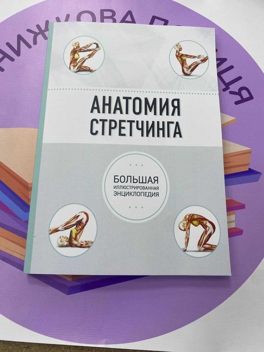 Анатомия стретчинга. Большая иллюстрированная энциклопедия