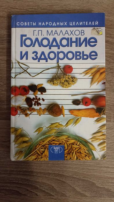 Г.П. Малахов. Голодание и здоровье