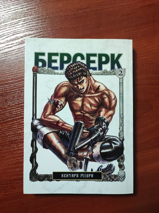 Продам мангу Берсерк
