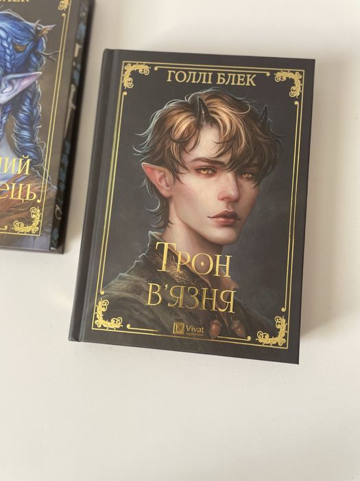 Трон в'язня. Книга 2. Голлі Блек. Викрадений спадкоємець.