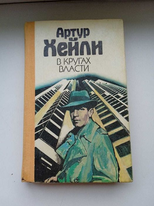 В кругах власти – Артур Хейли – Книга
