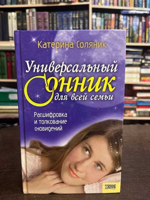К. О. Соляник. Сонник для всей семьи