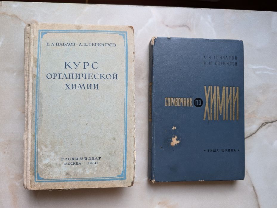 Химия органическая химия справочники