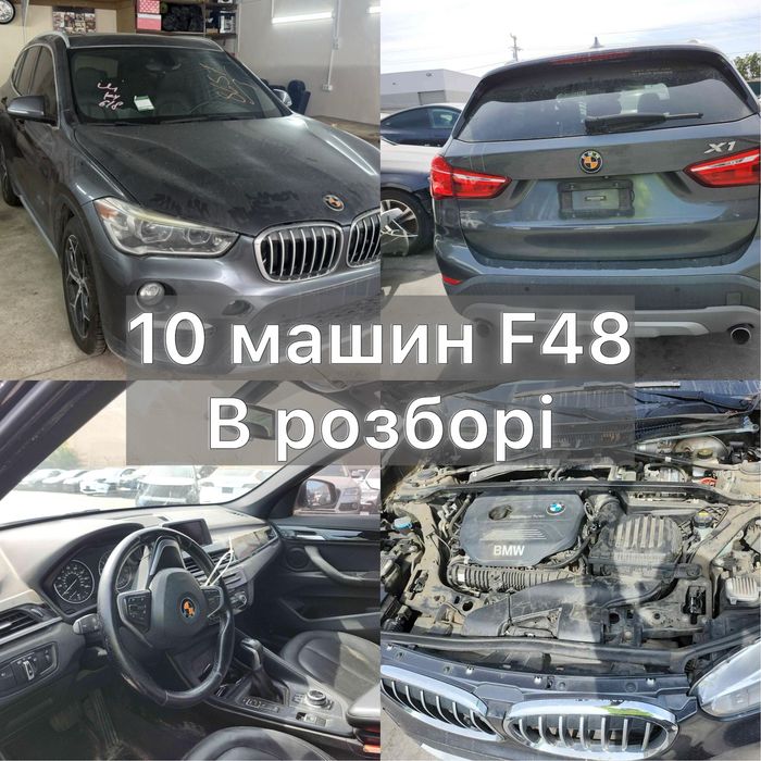 Розборка BMW X1 F48 В наявності! Розбірка БМВ Х1 Ф48 / Запчастини БМВ Х1 Ф48 рест дорест! Машини на ходу в гарному стані! Є все! Мотор Кузовщина Салон