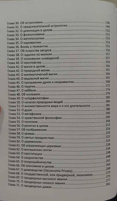 Агриппа - О ненадежность и тщете мирских искусств и наук Алхимия Магия