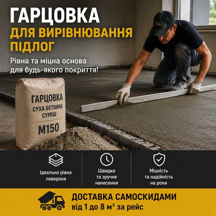 Гарцовка для стяжки та вирівнювання підлоги — доставка від 1м³ самоскидом