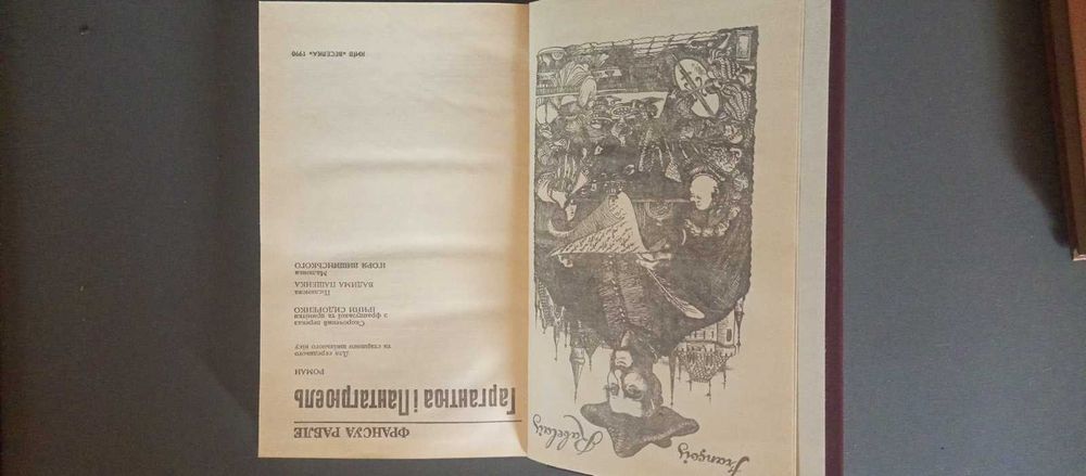 Гаргантюа і Пантагрюель - Рабле Франсуа